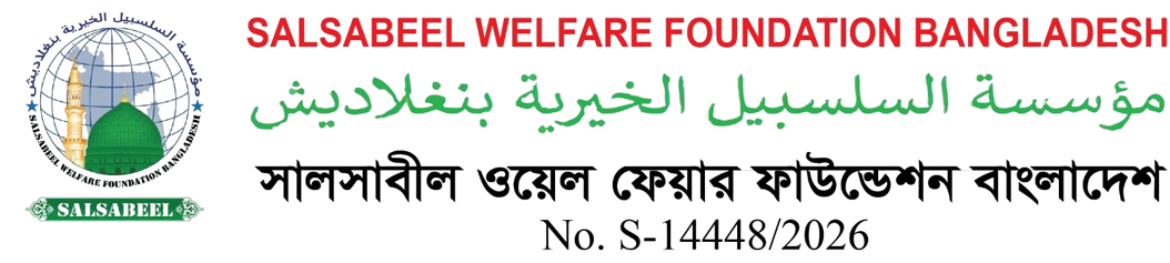 Salsabeel Logo